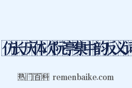 仿长庆体次阮亭集中韵反义词是什么意思的图片